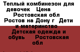 Теплый комбинезон для девочек › Цена ­ 1 450 - Ростовская обл., Ростов-на-Дону г. Дети и материнство » Детская одежда и обувь   . Ростовская обл.